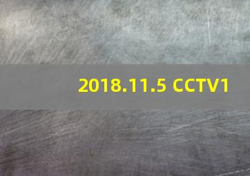 2018.11.5 CCTV1